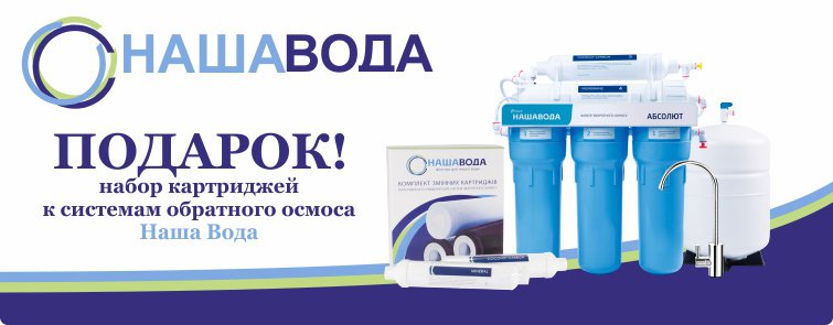 Подарок к системам обратного осмоса Наша Вода - фото