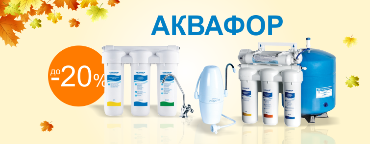 Акция! Скидки до 20% на продукцию Аквафор! - фото