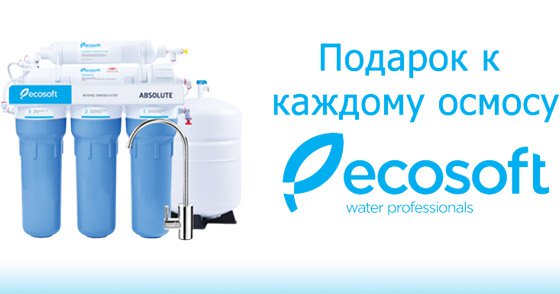 Подарок к системам обратного осмоса Ecosoft - фото