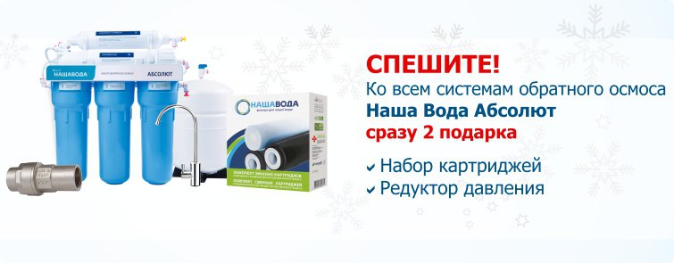 Подарок к системам обратного осмоса Наша Вода Абсолют - фото