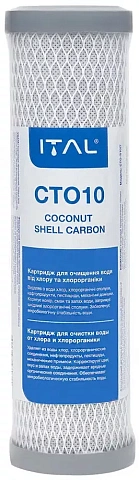 Картридж со спрессованным углем ITAL CTO-S10IT Ø64x254мм 45°C (карбон блок) - фото