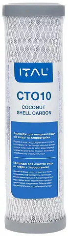 Картридж со спрессованным углем ITAL CTO-S10IT Ø64x254мм 45°C (карбон блок) - фото