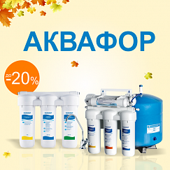 Акція! Знижки до 20% на продукцію Аквафор! - фото
