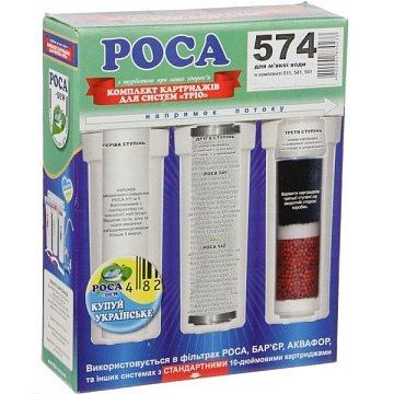 Комплект картриджів РОСА ТРІО 574 для м'якої води - фото